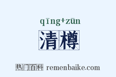 清樽是什么意思的图片